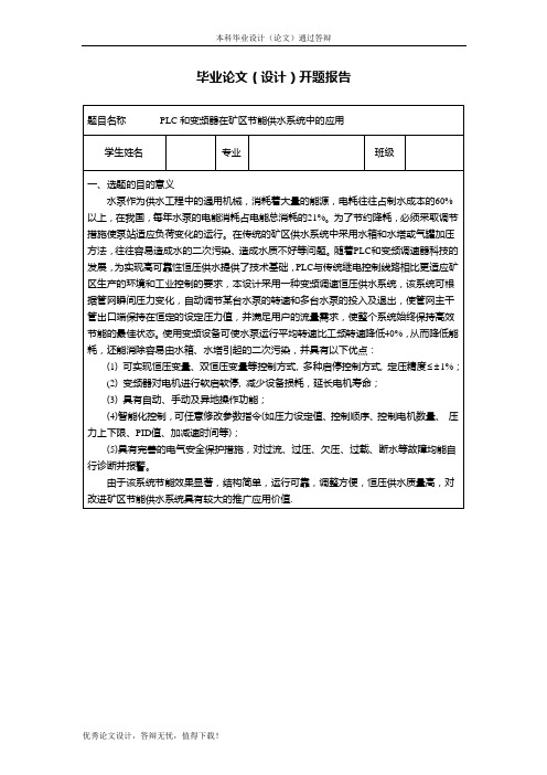 PLC和变频器在矿区节能供水系统中的应用开题报告