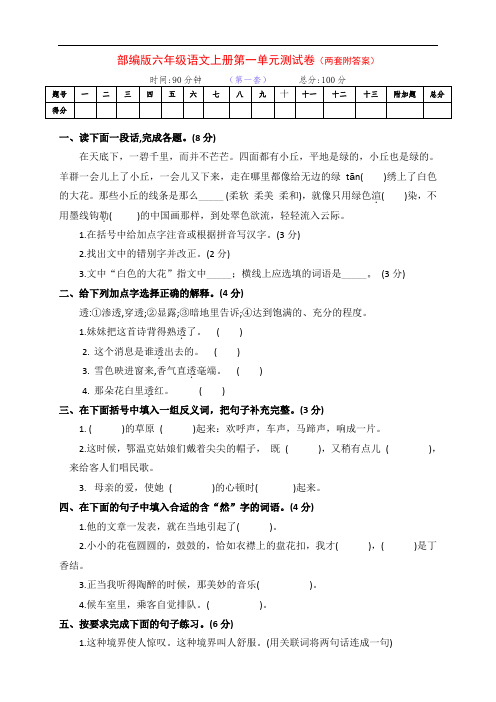 最新部编版六年级语文上册第一单元测试卷(两套附答案)