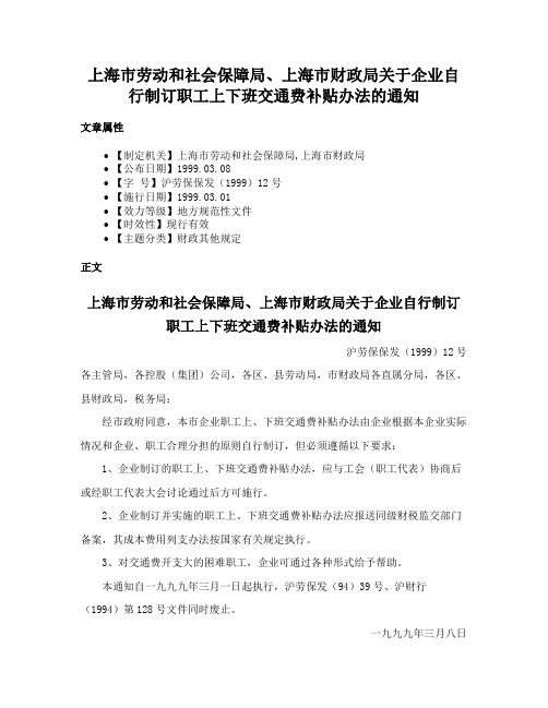 上海市劳动和社会保障局、上海市财政局关于企业自行制订职工上下班交通费补贴办法的通知