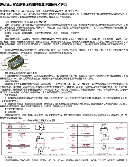 港珠澳大桥索塔钢锚箱耐候钢厚板焊接技术研究