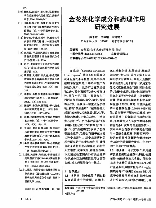 金花茶化学成分和药理作用研究进展