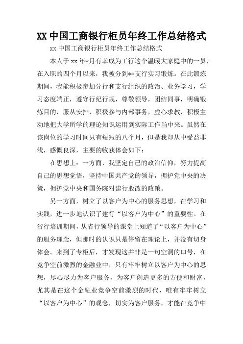 中国工商银行柜员年终工作总结格式