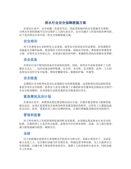 排水行业安全保障措施方案