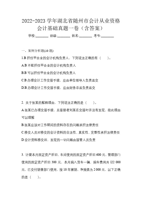 2022-2023学年湖北省随州市会计从业资格会计基础真题一卷(含答案)