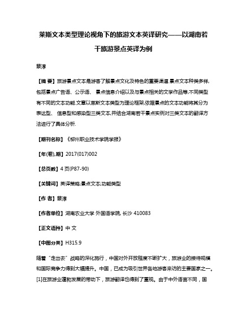 莱斯文本类型理论视角下的旅游文本英译研究——以湖南若干旅游景点英译为例