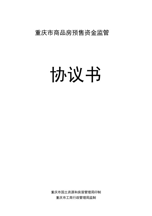 重庆市商品房预售资金监管