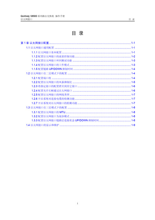 s8500路由交换机 操作手册(V2.00)1-1 以太网接口配置