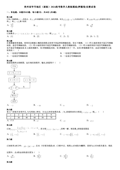 贵州省毕节地区(新版)2024高考数学人教版摸底(押题卷)完整试卷