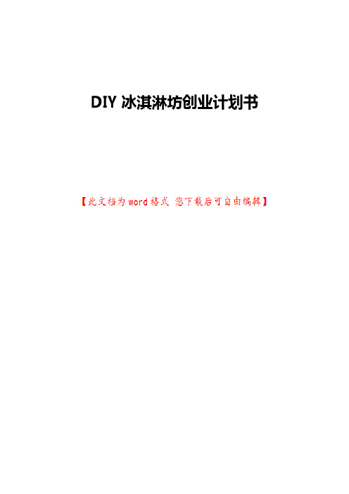 DIY冰淇淋坊创业计划书