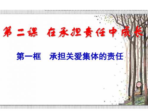 承担关爱集体的责任1