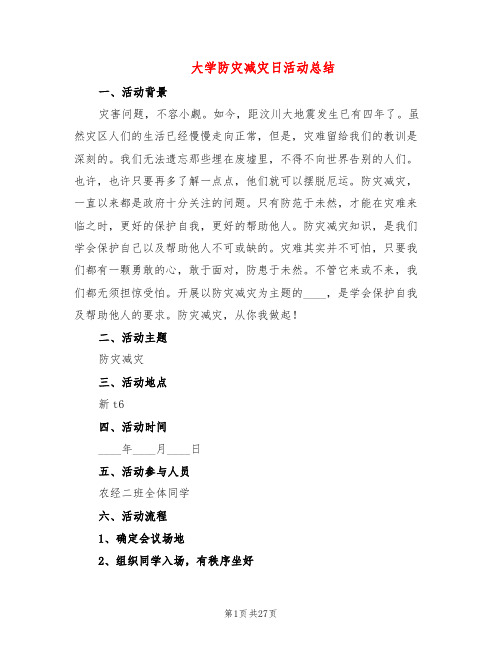 大学防灾减灾日活动总结(11篇)