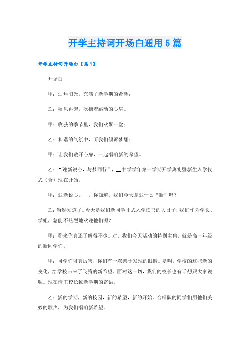 开学主持词开场白通用5篇