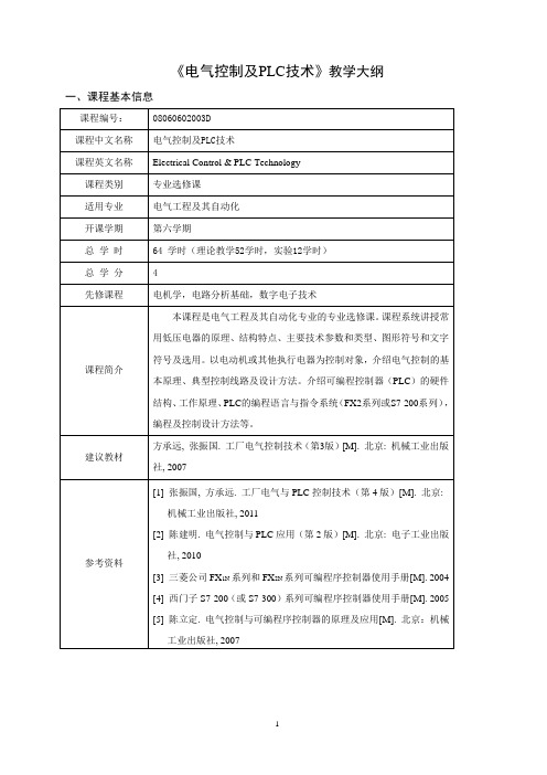 电气控制及PLC技术教学大纲