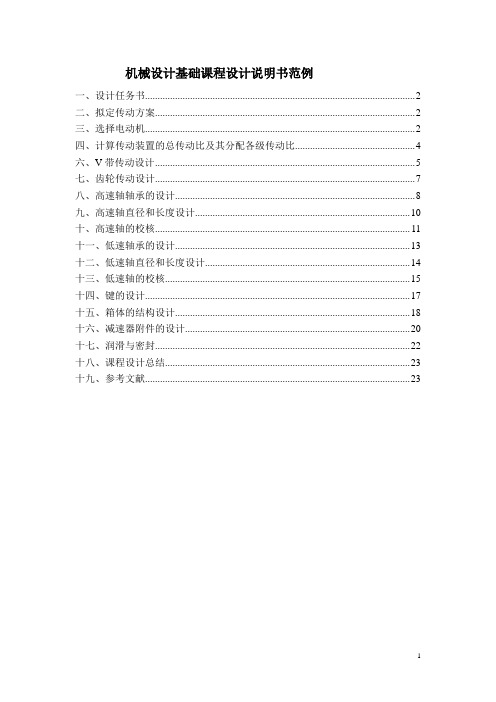 机械设计基础课程设计说明书范例