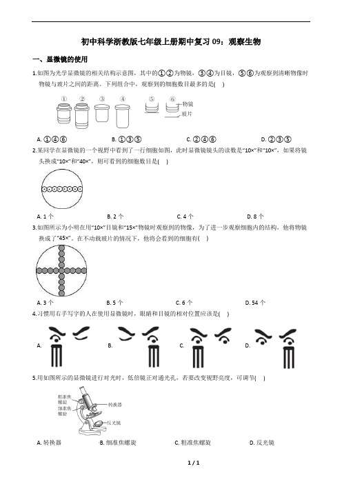 初中科学浙教版七年级上册期中复习09：观察生物(分知识点+含答案)