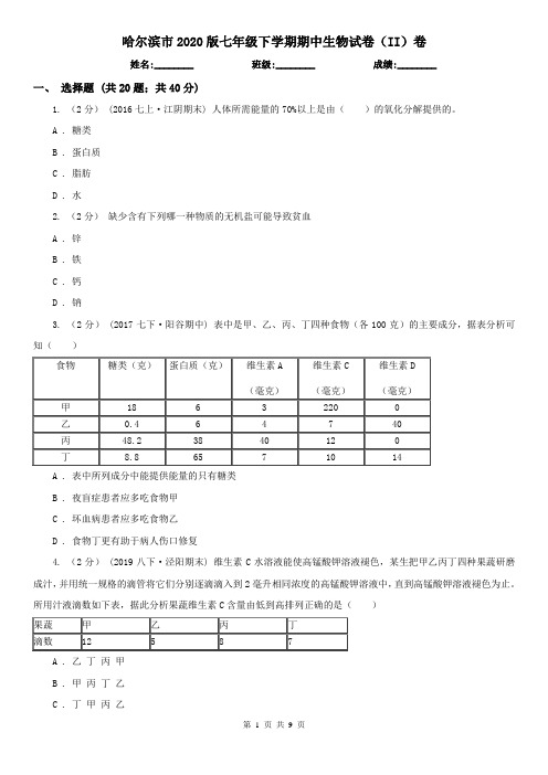 哈尔滨市2020版七年级下学期期中生物试卷(II)卷