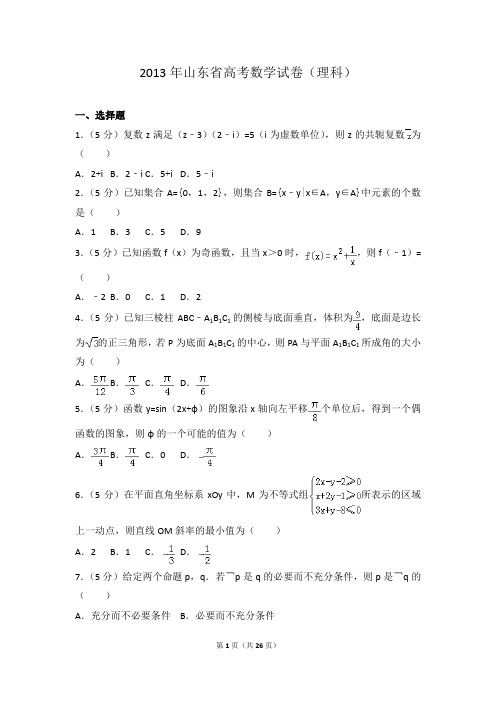 2013年山东省高考数学试卷(理科)