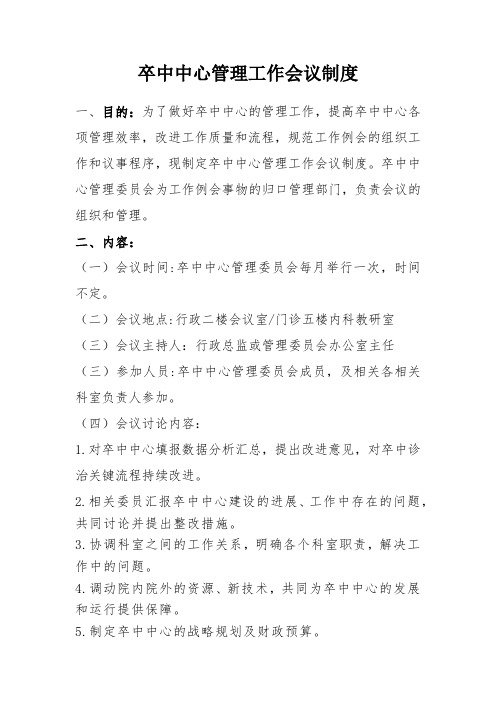 卒中中心管理工作会议制度