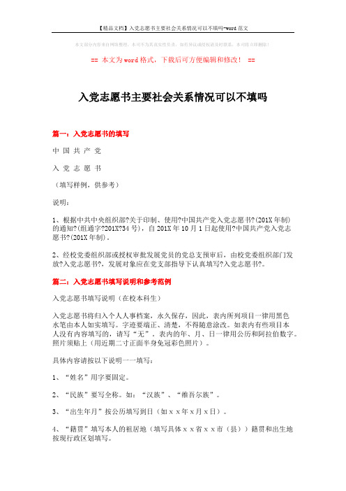 【精品文档】入党志愿书主要社会关系情况可以不填吗-word范文 (6页)