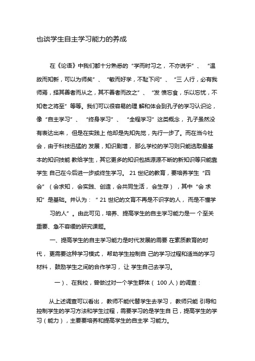 也谈学生自主学习能力的养成-最新资料