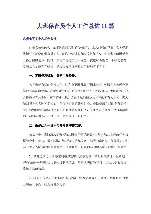 大班保育员个人工作总结11篇