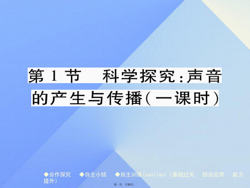 八年级物理全册第3章声的世界第1节科学探究声音的产生与传播教学课件(新版)沪科版