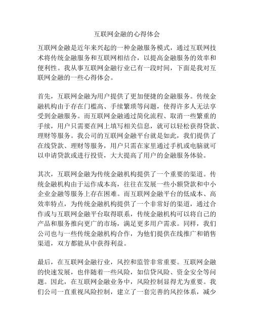 互联网金融的心得体会