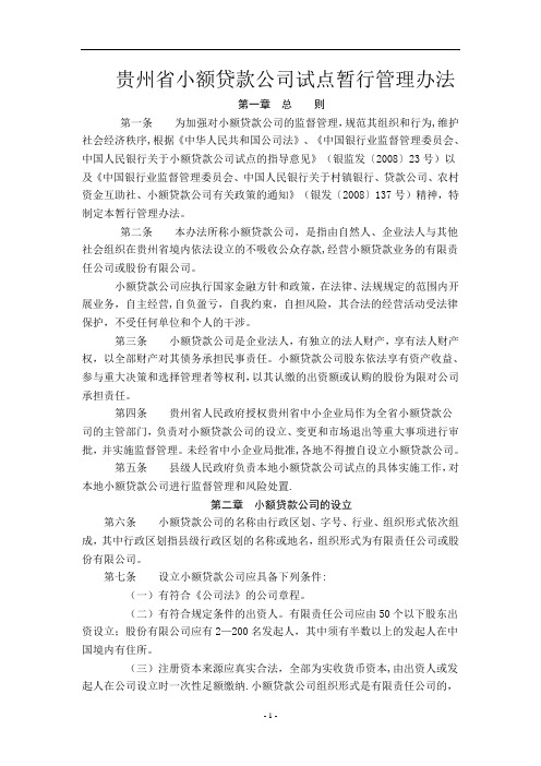 贵州省小额贷款公司管理办法