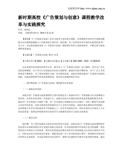 新时期高校《广告策划与创意》课程教学改革与实践探究