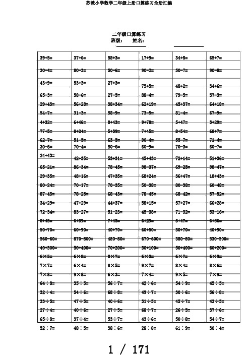 苏教小学数学二年级上册口算练习全册汇编