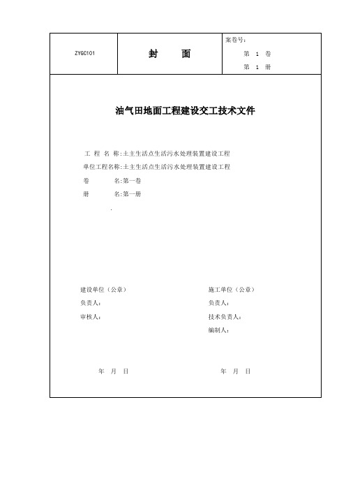 QSH1025 0929-2014油田地面建设工程项目竣工资料交工技术文件编制规定 - 0