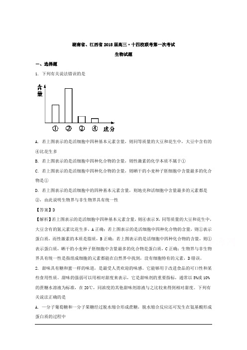 湖南省、江西省2018届高三十四校联考第一次考试生物试题 Word版含解析