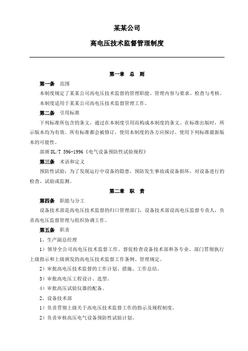 某发电公司高电压技术监督管理制度JSPC