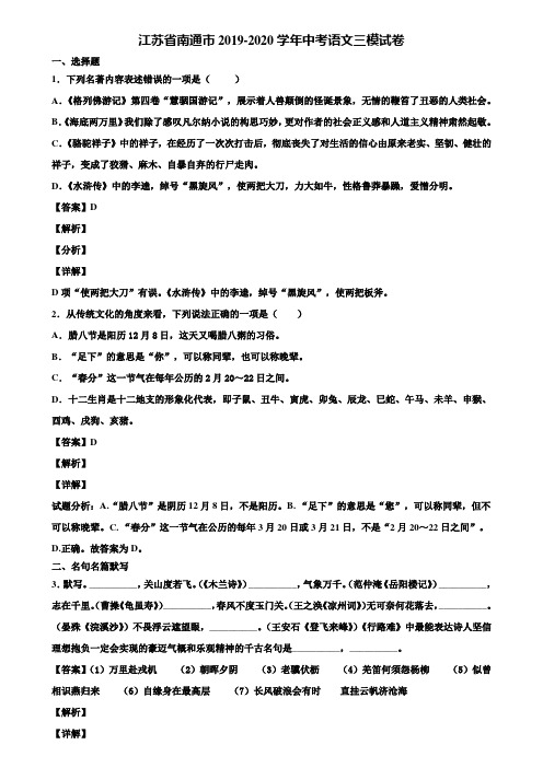 江苏省南通市2019-2020学年中考语文三模试卷含解析
