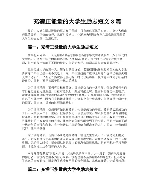 充满正能量的大学生励志短文3篇