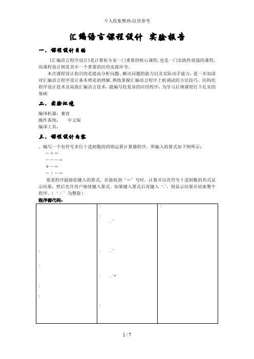 汇编课程分析报告(有符号多位十进制数的四则运算计算器)