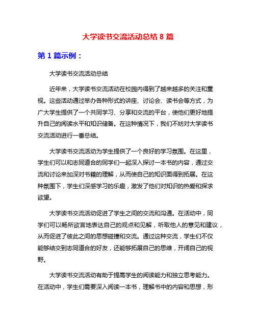 大学读书交流活动总结8篇