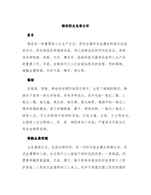 铸造职业危害分析