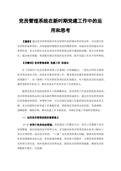 党员管理系统在新时期党建工作中的运用和思考