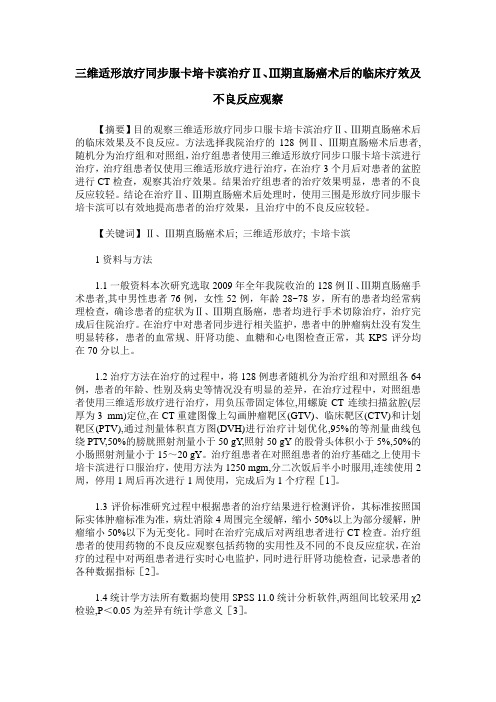 三维适形放疗同步服卡培卡滨治疗Ⅱ、Ⅲ期直肠癌术后的临床疗效及不良反应观察