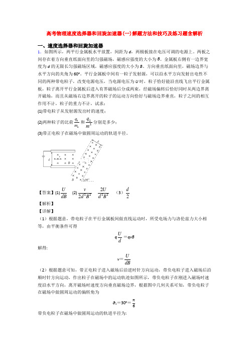 高考物理速度选择器和回旋加速器(一)解题方法和技巧及练习题含解析