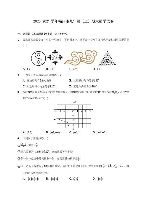 2020-2021学年福州市九年级(上)期末数学试卷(含答案解析)