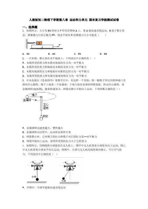 人教版初二物理下学期第八章 运动和力单元 期末复习学能测试试卷