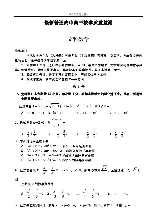 2020-2021学年高三数学(文科)教学质量检测试题及答案解析