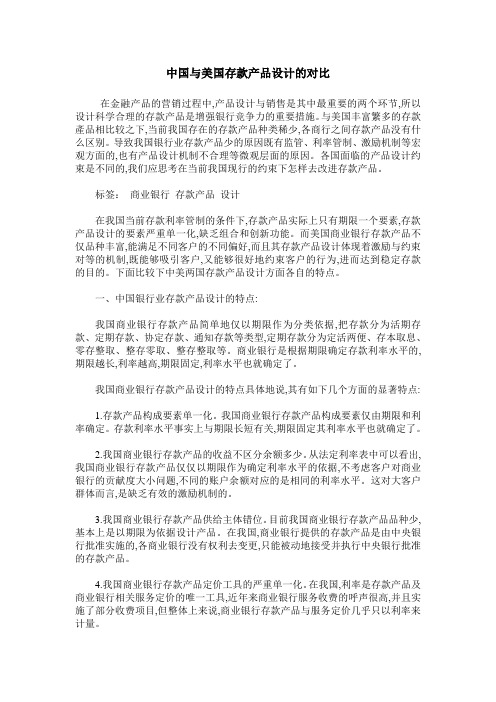 中国与美国存款产品设计的对比