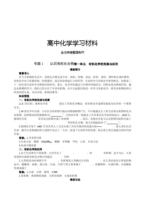 苏教版高中化学选修五专题1    认识有机化合物第一单元 有机化学的发展与应用