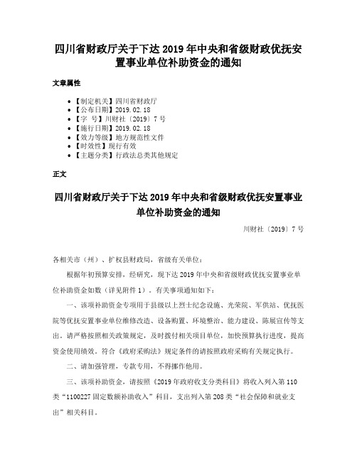 四川省财政厅关于下达2019年中央和省级财政优抚安置事业单位补助资金的通知