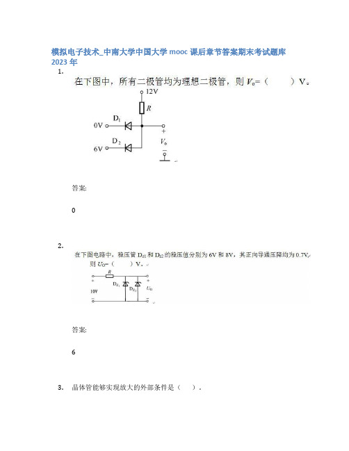 模拟电子技术_中南大学中国大学mooc课后章节答案期末考试题库2023年