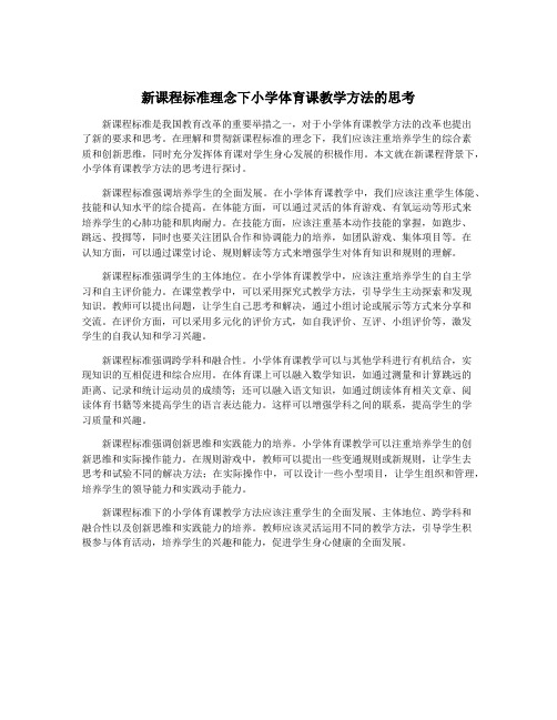 新课程标准理念下小学体育课教学方法的思考