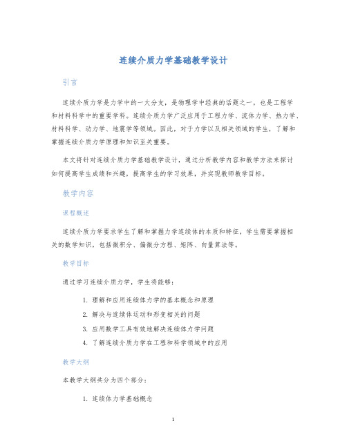 连续介质力学基础教学设计